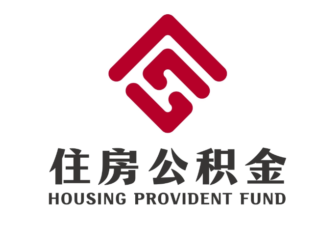 白云住房公积金代提